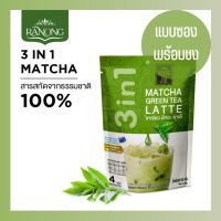 มัทฉะลาเต้ ซอง 3 in 1 พร้อมชง เรนองที ชาเขียวมัทฉะ matcha green tea (ขนาด 4  ซอง)