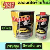 สีพ่นพื้นเทา Kuruma 4:1 ปริมาณเนื้อ3ลิตร พร้อมน้ำยา 0.75 ลิตร สีรองพื้นรถยนต์