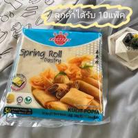 ปอเปี๊ยะ แผ่นปอเปี๊ยะ แผ่นปอเปี๊ยะทอด Spring Rolls(ฟ้า10แพ็ค) สำหรับห่อทอดและทำผูกรัก มีฮาล้าล100% 1แพ็ค 50แผ่น บรรจุ 500กรัม ขนาด 19x19 ซม.