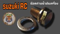 น็อตถ่ายน้ำมันเครื่อง RC พร้อมแหวนปิเนียมเป็นสินค้าทดแทน