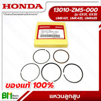 HONDA #13010-ZM5-000 แหวนลูกสูบ GX31, GX35, UMK431, UMK435, UMR435 อะไหล่เครื่องตัดหญ้าฮอนด้า No.1 #อะไหล่แท้ฮอนด้า #อะไหล่แท้100% #อะหลั่ยแท้ฮอนด้า #อะหลั่ยแท้100%