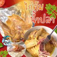 ซื้อ3แพ็คขึ้นไป ส่งฟรีทั้งร้าน?ไก่ต้มน้ำปลา 600 กรัม ? ไก่ในตำนาน (ราคานี้ต่อ 1แพ็ค) เนื้อไก่ฉ่ำ ไก่ต้มน้ำปลาทั้งตัว ไก่ต้ม ?จัดส่งเหมาทั่วไทย