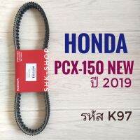 สายพาน อินโด แท้ HONDA PCX150 new ปี 2019 รหัส K97