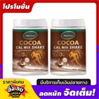 โกโก้ดีพราวด์  COCOA CAL MIX SHAKE โกโก้ คอล มิกซ์ ขนาด 250 กรัม ( 2 กระปุก)