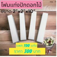 โฟมแท่งปักดอกไม้10” จำนวน 1 แพค 100 แท่ง