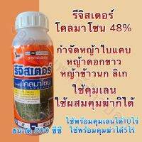 โคลมาโซน 48% ขนาด500ซีซี กำจัดวัชพืชในนาข้าว ใช้คุมเลนก็ได้ ใช้คู่กับคุมฆ่าเป็นยาเก็บ หญ้าดอกขาว หญ้าลิเก ก็ได้