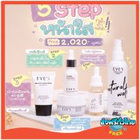 EVES เชต บำรุง ผิวหน้า 5 Step หน้าขาวใส อีฟส์ ผิวหน้า ขาวกระจ่างใส ทำความสะอาดผิว ลดรอยสิว ฝ้า กระ จุดด่างดำ ครีมลดริ้วรอย ผิวหมองคล้ำ