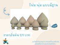 โฟมพุ่ม แบบมีฐาน