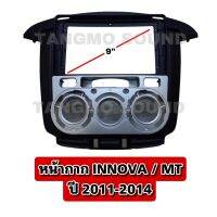 หน้ากากจอแอนดรอยด์ตรงรุ่น 9" Toyota INNOVA แอร์ออโต้ แอร์มือหมุน 2011-2014 เข้ารูป ไม่ต้องดัดแปลง