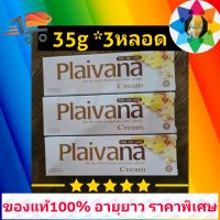 ไพลวาน่าplaivana น้ำมันไพล 35กรัม*3หลอด ใช้ทาถูนวด เพื่อผ่อนคลายกล้ามเนื้อ ออฟฟิซซินโดรม