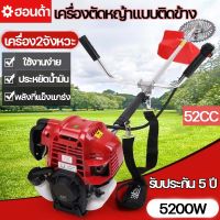 เครื่องตัดหญ้า 2 จังหวะ เครื่องตัดหญ้าแบบติดข้าง 4.5แรงม้ 5200W เครื่องยนต์ 2 จังหวะ สตาร์ทง่าย พร้อมอุปกรณ์ครบชุด พร้อมใช้งาน ส่งเร็ว