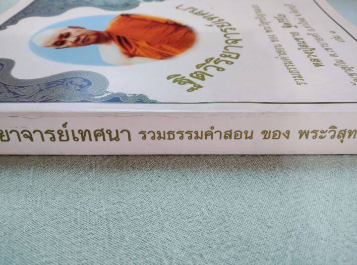 ฐิตวิริยาจารย์เทศนา-พระอาจารย์สมชาย-ฐิตวิริโย-วัดเขาสุกิม-รวมธรรมคำสอน-พิมพ์-2548-เล่มใหญ่-หนา-338-หน้า