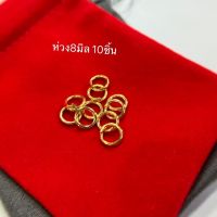 ห่วงทองชุบ 8มิล ชุดละ20ชิ้น