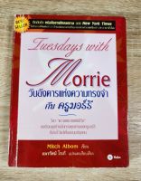 Tuesday With Morrie วันอังคารแห่งความทรงจำกับ ครูมอร์รี