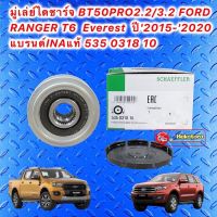 มูเล่ยไดชารจ์ (INA) : FORD Ranger 2.2/3.2 BT50 Pro, Everest ปี 2015-2021