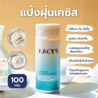 ส่งฟรี!!! แป้งฝุ่นเคซิส Kacys แป้งฝุ่นโปร่งแสง คุมมัน กันน้ำ กันเหงื่อ หน้าสว่างมีออร่า