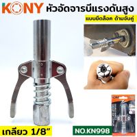 KONY หัวอัดจารบี ล็อคหัวอัดจารบี 2 ทาง และ 1 ทาง