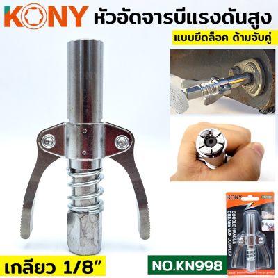 KONY หัวอัดจารบี ล็อคหัวอัดจารบี 2 ทาง&nbsp;และ 1 ทาง