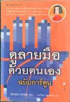 หนังสือดูลายมือด้วยตนเองฉบับการ์ตูนตรวจดวงชะตาเสริมสร้างความสุขด้วยลายมือ490แบบ SHOKO AYABE เขียนนาถวีณา แปล