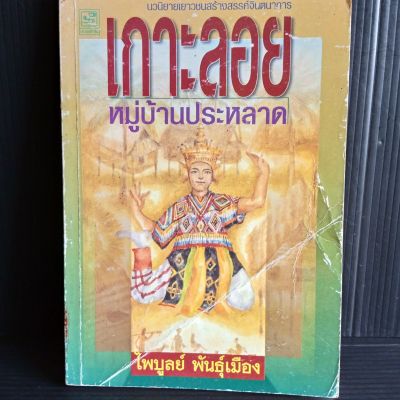 เกาะลอย หมูู่บ้านประหลาด โดย ไพบูลย์ พันธุ์เมือง นวนิยายเยาวชนสร้างสรรค์จินตนาการ 157 หน้า ปกมีรอยพับ มีคราบเหลือง