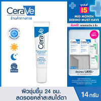 เซราวี CERAVE Eye Repair Cream ครีมบำรุงรอบดวงตา บรรเทารอยหมองคล้ำและอาการบวม คืนความกระจ่างใส คงความชุ่นชื้น 14ml. (บำรุงรอบดวงตา ครีมทาใต้ตา)