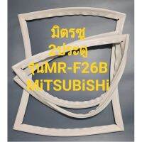 ขอบยางตู้เย็นMiTSUBiSHiรุ่นMR-F26B(2ประตู)มิตรซู