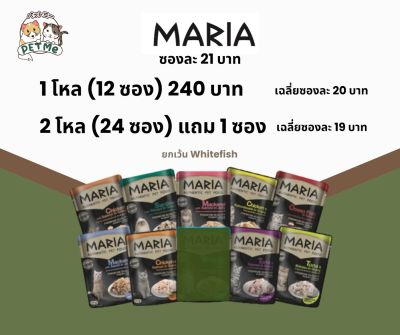 Maria Cat (1 โหล 12 ซอง) อาหารเปียกแมว เกรดพรีเมี่ยม 12×70 g.
