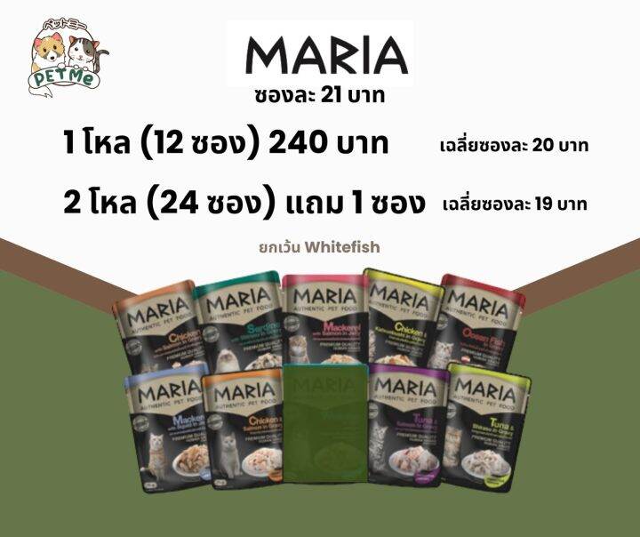 maria-cat-1-โหล-12-ซอง-อาหารเปียกแมว-เกรดพรีเมี่ยม-12-70-g