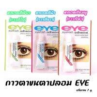 กาวติดขนตาขนตาปลอม EYE  7 g.