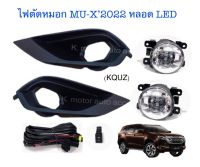 ไฟตัดหมอก MU-X’2022 รุ่นหลอด Led พร้อมหลอด+สายไฟ+สวิตช์ ครบชุด