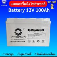 แบตเตอรี่  100ah 12v แบตเตอรี่โซล่าเซลล์  LV Topsun ของแท้จากตัวแทนจำหน่าย  Gel Battery Deep cycle เกรด A ประกันศูนย์ไทย