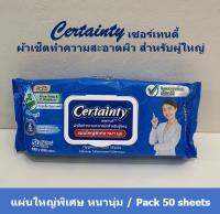 Certainty​ เซอร์เทนตี้​ ผ้าเช็ดทำความสะอาดผิวสำหรับผู้ใหญ่ แผ่นใหญ่พิเศษ ขนาด 28x 20​cm.