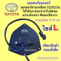 มอเตอร์ แผงแอร์ ไซส์ใหญ่ S  ใช้ร่วมกันได้หลายรุ่น TOYOTA HONDA NISSAN SUZUKI MITSUBISHI พัดลมแอร์ มอเตอร์สามเหลี่ยม ใช้สำหรับพัดลมแปลง พัดลมเชียงกง ระยะห่างรูน๊อต 11.5 CM