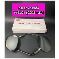 กระจกมอเตอร์ไซค์ Wave110i (ปี2019-2021) เวฟ110i LED ยี่ห้อ HM ขายเป็นคู่