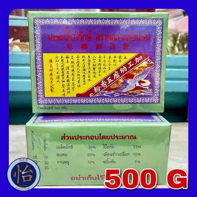 ผงพะโล้บริรักษ์ ตรานกกะเรียนบิน 500กรัม (五香粉 500g) ผงพะโล้ Borirak Spice Powder 局藥祥貞廣