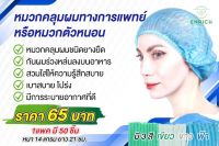 หมวกคลุมผมทางการแพทย์ หมวกตัวหนอน ใยสังเคราะห์ แพคละ 50 ชิ้น