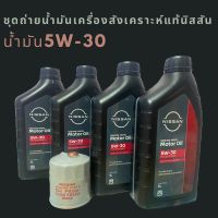 ชุดถ่ายน้ำเครื่องสังเคราะห์แท้นิสสัน 5W-30