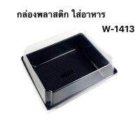 กล่องพลาสติกใส่อาหาร50ชุด (W-1413)