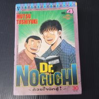 หนังสือการ์ตูน Dr. NOGUCHI ด้วยใจนักสู้! เล่ม 4