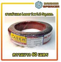 สายดำแดง Laser ขนาด สาย  2 * 0.2 Sqmm ความยาว 60 เมตร