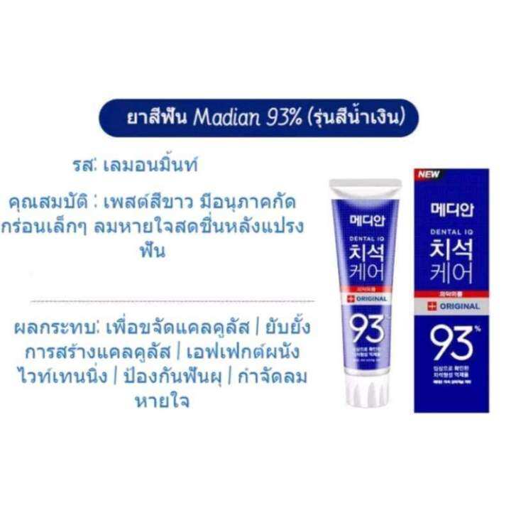 median-dental-iq-93-ยาสีฟันเกาหลี-ฟันขาว-ลดกลิ่นปาก-ดีเยี่ยม-made-in-korea-120g-ระวังสินค้าปลอม