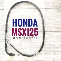 สายเร่งกลับ  มอเตอร์ไซค์ HONDA MSX125 - ฮอนด้า เอ็มเอสเอ็กซ์ 125