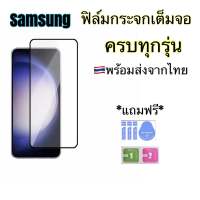 ฟิล์มกระจกเต็มจอ ครบรุ่น Samsung A54(5g) A01 A02 A03 A04 A04s A11 A12 A13 A14 A51 A71 A20 A30 A30s A50 A70 A80 A23 A24 A22(4g) A22(5g) A33(5g) A53(5g) A73(5g) A21 A21s A31 A32