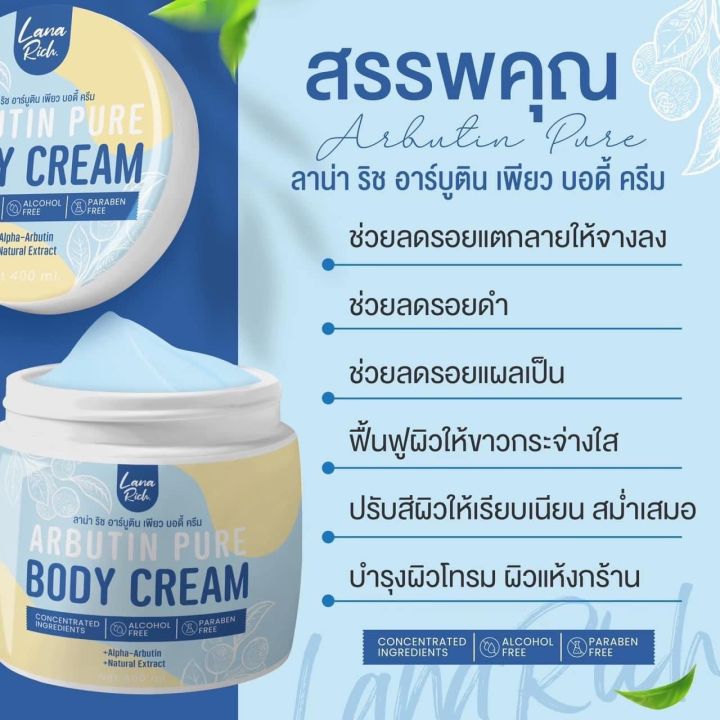 ลาน่า-ริช-ครีมอาร์บูตินเพียว-lana-rich-body-cream