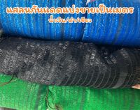 Narwhal fishingnet แสลนกันแดด ความยาว 5เมตร/10เมตร/15เมตร/20เมตร สูง 2 เมตร