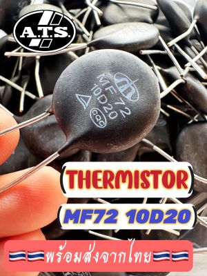 เทอร์มิสเตอร์ MF 72  10D20 ราคาตัวละ 22฿ ส่งจากไทย