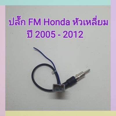 ปลั๊กFm ปลั๊กเอฟเอ็ม ฮอนด้า FM Honda หัวเหลี่ยม ปี 2005-2012 สำหรับแปลงใช้เสาเดิมๆในรถ เปลี่ยนเครื่องเล่นใหม่