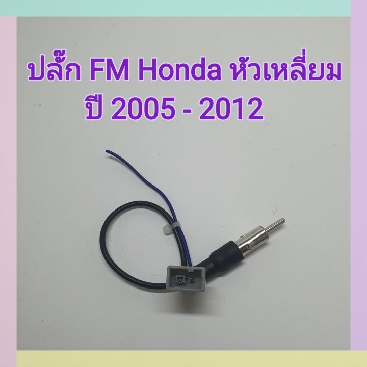 ปลั๊กfm-ปลั๊กเอฟเอ็ม-ฮอนด้า-fm-honda-หัวเหลี่ยม-ปี-2005-2012-สำหรับแปลงใช้เสาเดิมๆในรถ-เปลี่ยนเครื่องเล่นใหม่