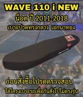 เบาะปาดเอกนาทองรุ่น WAVE 110 i NEW น็อต ปี 2012-2018 ปาดทรงกลาง เอกนาทอง NA-THONG สีดำ