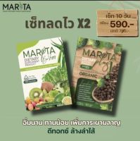 MARITA (มาริต้า) สูตรปรับปรุงใหม่ คุมหิว ดีกว่าเดิม  1 แถม 1 คุ้มกว่า ตัวควบคุม + ดีท๊อก 1 กล่อง 10 เม็ด